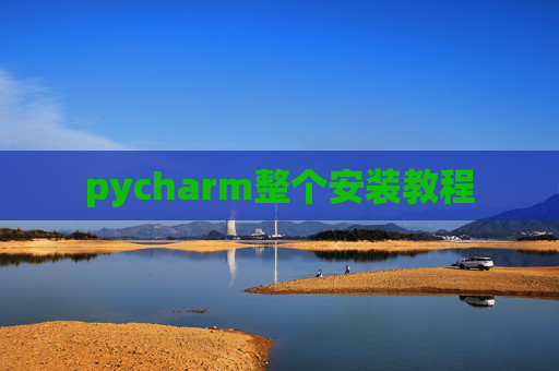 pycharm整个安装教程